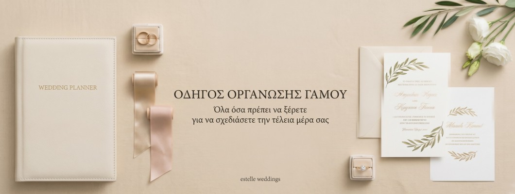 Πώς να οργανώσεις τον γάμο σου!