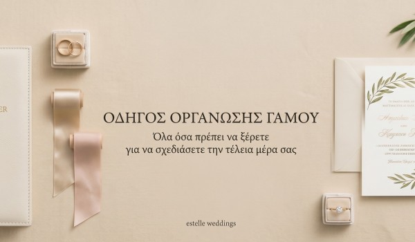 Πώς να οργανώσεις τον γάμο σου!