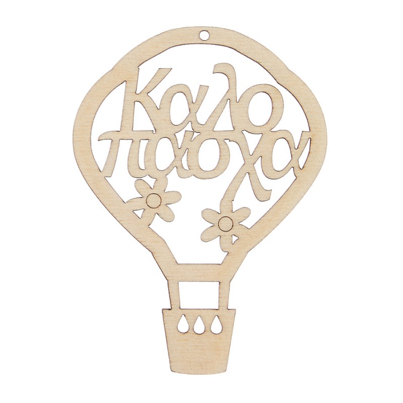 Ξύλινο Διακοσμητικό Αερόστατο Μ2643-Φ