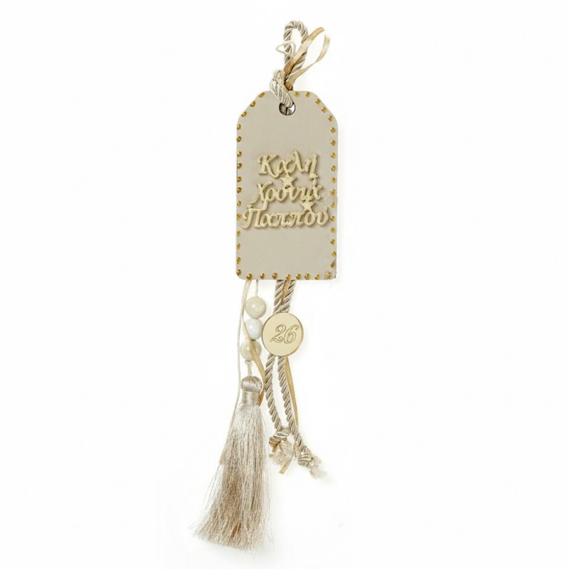 Χριστουγεννιάτικο Εκρού Ξύλινο Κρεμαστό Γούρι "Καλή Χρονιά Παππού" ΧΡ-2363